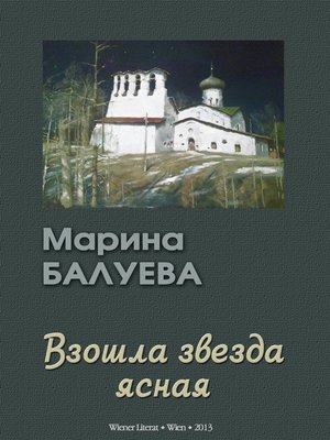 cover image of Взошла звезда ясная. Рассказы